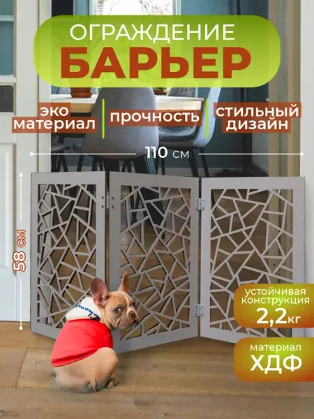Барьер-ограждение для собак и кошек 3 створки 110х58 см RashDecor