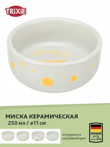 Миска для грызунов, 250мл, диаметр 11см Trixie