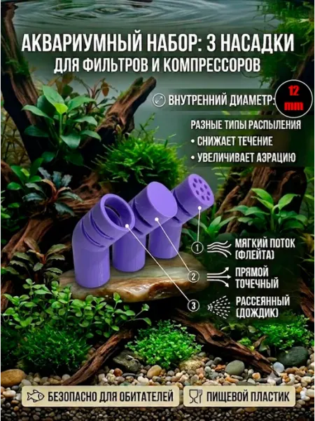 Насадки распылители в аквариум (комплект 3шт.) 12 ММ
