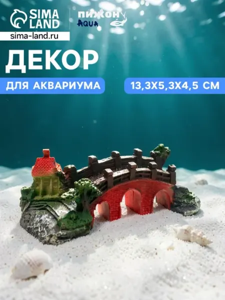 Декор для аквариума "Мост к мечте", 13 см Пижон Аква