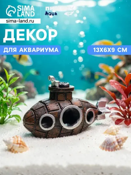 Декор для аквариума Подводная лодка 13х6х9 см Пижон Аква