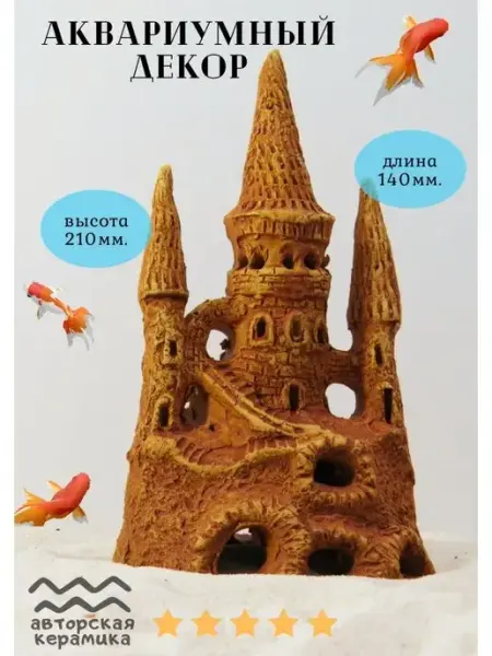 Декор для аквариума Замок 14х10х21 см ZooAqua