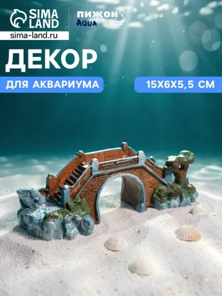Декор для аквариума Мост веры 15 см Пижон Аква