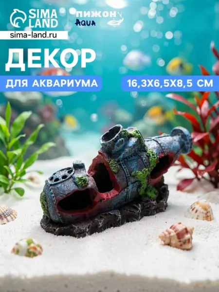 Декор для аквариума подводная лодка 16 см Пижон Аква