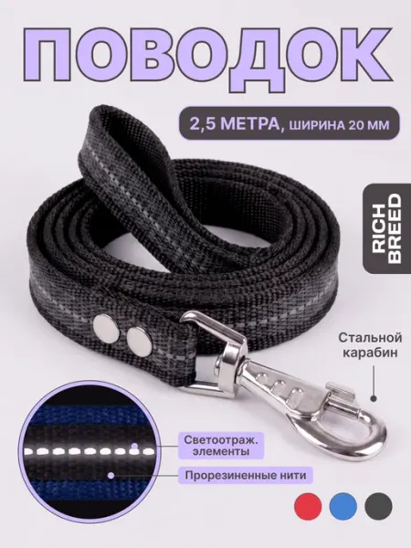 Поводок для собак длина 2,5м ширина 20мм RICH BREED
