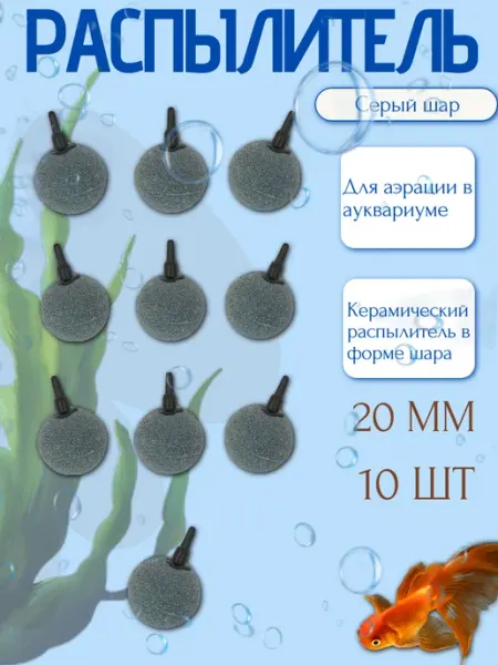 Распылитель для аквариума шар 20 мм 10 шт Naribo