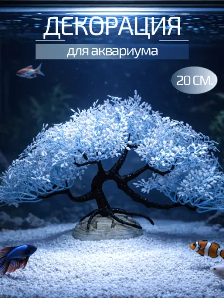 Декор для аквариума Дерево 20 см ZooPro
