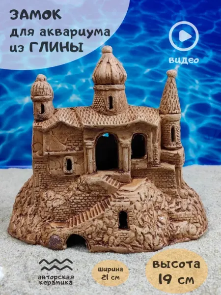 Декор для аквариума Замок 21x7x19 см ZooAqua