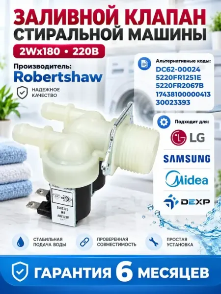 Заливной клапан 2Wx180 220В для стиральной машины Samsung