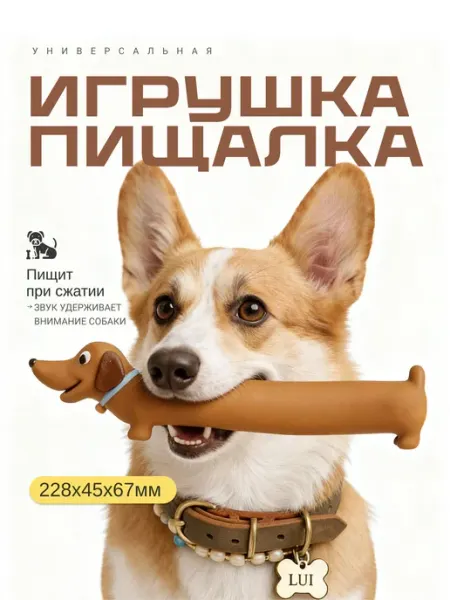 Универсальная пищащая игрушка для собак 228х45х67 мм