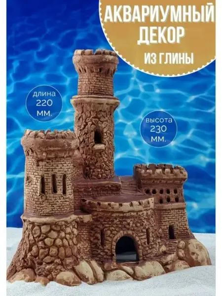 Декор для аквариума Замок 23x11х25 см ZooAqua