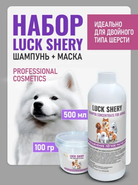 Набор косметики для собак и кошек LUCK SHERY PRIMA 2v1 (M) Bis ONE