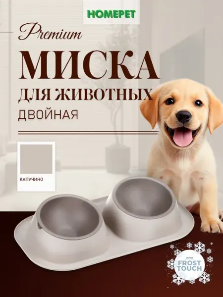 Миска для животных двойная Frost Touch Mini 2x0,2 л HomePet