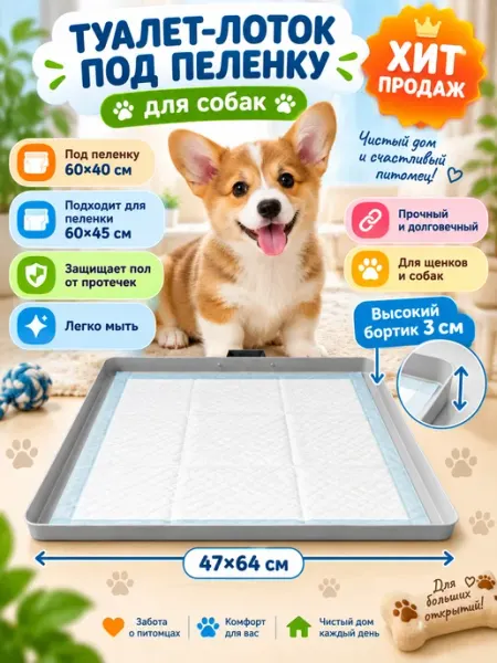 Туалет-лоток под пеленку для собак 47*64*3 см, поддон