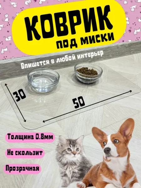 Прозрачный коврик под миску для кошек и собак 50*30 Playada