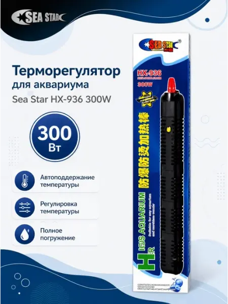 Терморегулятор для аквариума, HX-936, 300 W SEA STAR
