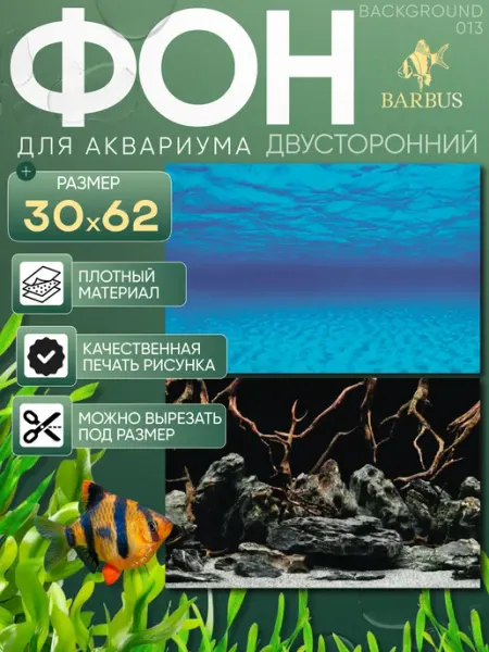 Фон для аквариума 30х62см Barbus