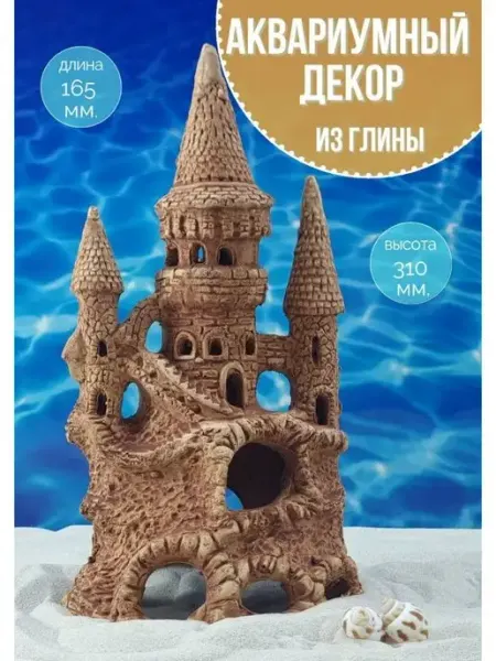 Декор для аквариума Замок 31x16.5 см ZooAqua