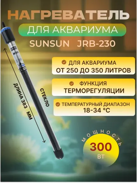 Нагреватель для аквариума JRB-230 до 350 литров sunsun