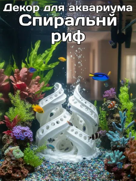 Декорация для аквариума Спиральный риф 3dseriaby