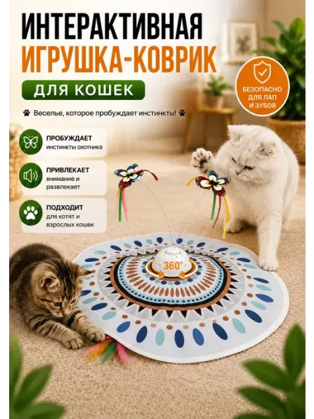 Интерактивная игрушка для кошек автоматическая дразнилка 3в1