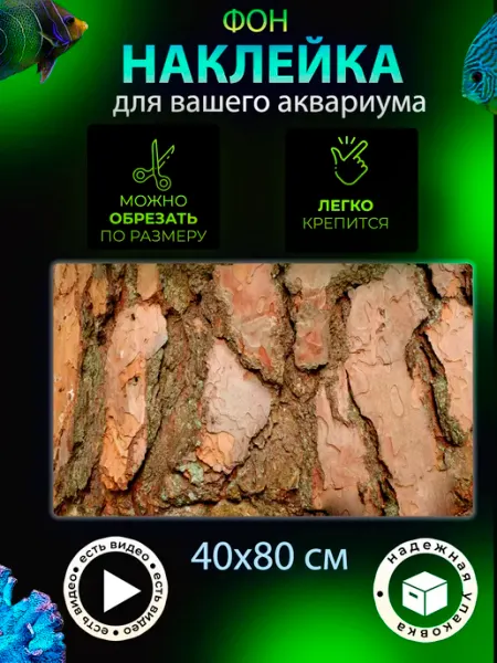 Фон 40х80 см наклейка террариума и аквариума КУПИФОН