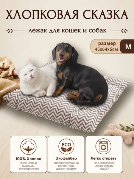 Лежанка для кошек и собак хлопковая 45 64 5