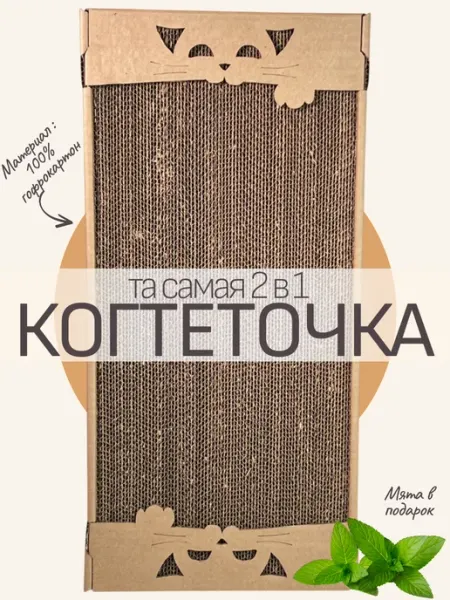 Когтеточка картонная для кошек 48х23 см КОШКИНА РАДОСТЬ