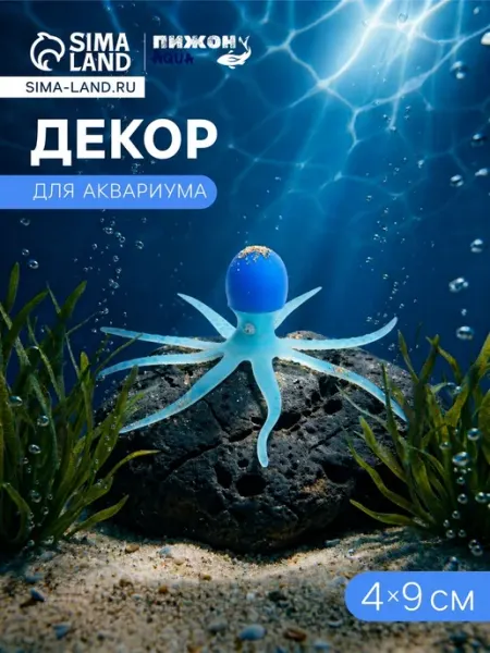 Декор для аквариума Осьминог голубой 4х9 см Пижон Аква