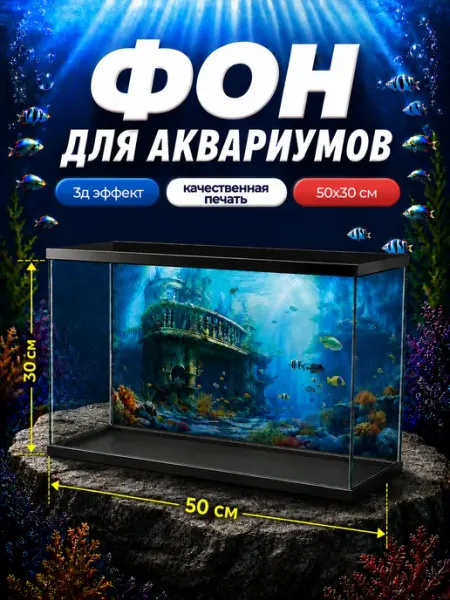 Фон для аквариума 50х30см ИдеалАква