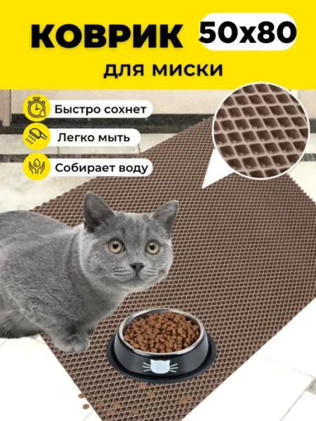 Коврик под миску для кошек собак 50х80 см EVKKA