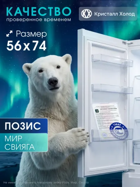 Уплотнитель для холодильника Позис 56*74 см под планку Pozis