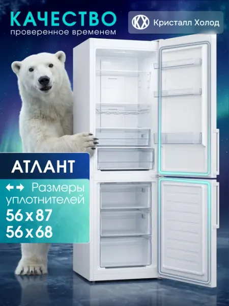Уплотнители комплект для холодильника Атлант 56х87 и 56х68 ATLANT