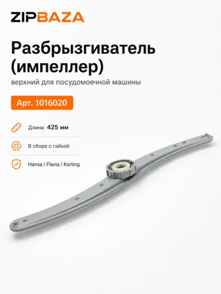 Разбрызгиватель для посудомоечной машины 60 см Zipbaza