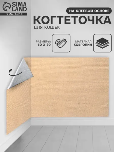 Когтеточка на клеевой основе бежевый 60х30 см Пижон