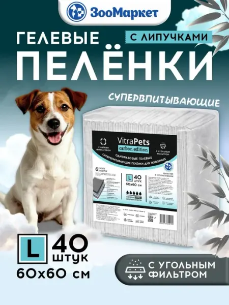 Пеленки для собак одноразовые гелевые 60х60 40 шт L уголь Vitrapets