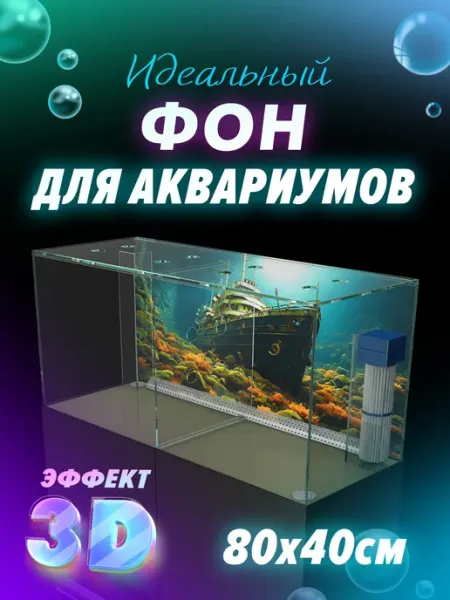 Фон для аквариума 80х40см ИдеалАква