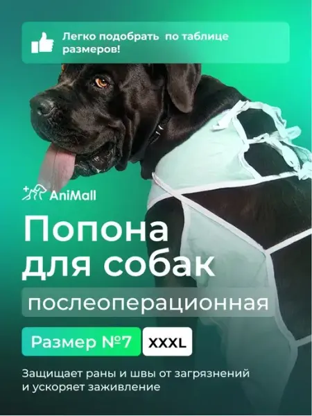 Попона для собак послеоперационная №7 AniMall