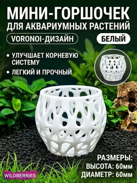 Горшочек для аквариумных растений Voronoi bionic мини