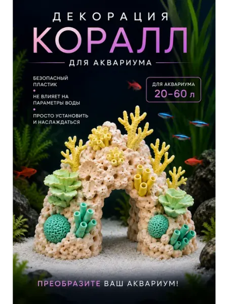 Декорация для аквариума и рыб, грот Арка из цветных кораллов BRAVADI