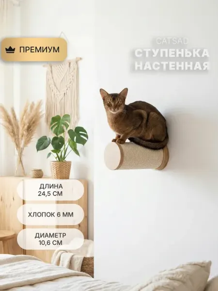 Когтеточка-столбик ступенька для кошки настенная CATSAD CATSAD FURNITURE