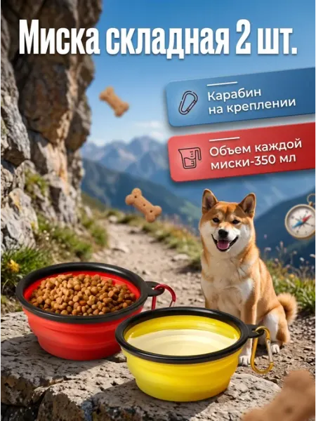 Складная миска для собак и кошек, набор 2 штуки V CHuvstve DOma