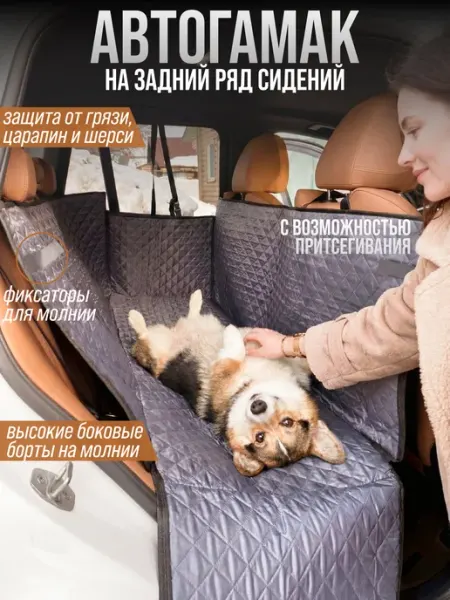 Автогамак для собак в машину на заднее сиденье CONTINENTAL