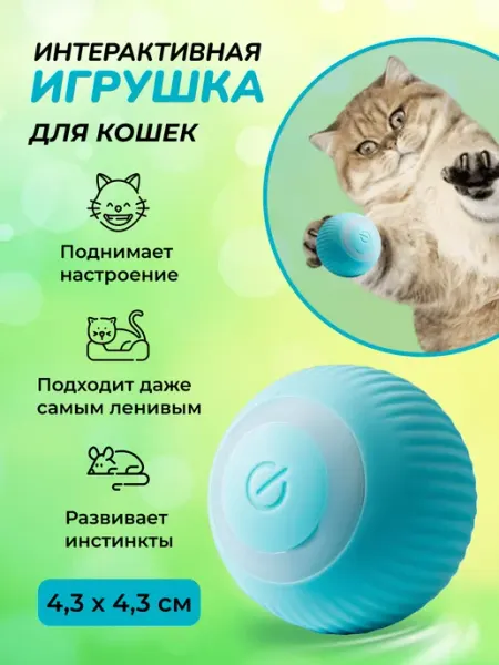 Игрушки для кошек интерактивные мячик игрушка интерактивная Reblaze Discount