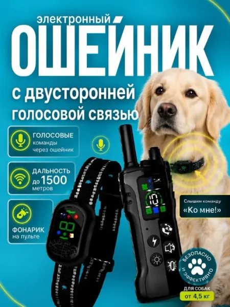 Электроошейник для собак с микрофоном для дрессировки DOGTRAIN