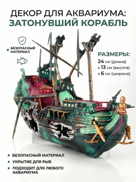 Декорации в аквариум корабль среднего размера EKKEL