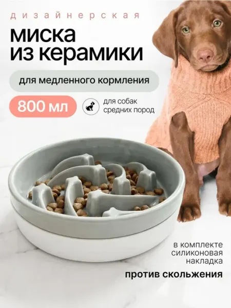 Керамическая миска лабиринт для собак медленного кормления Finick