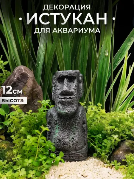Декорация для аквариума «Истукан», h-12 см