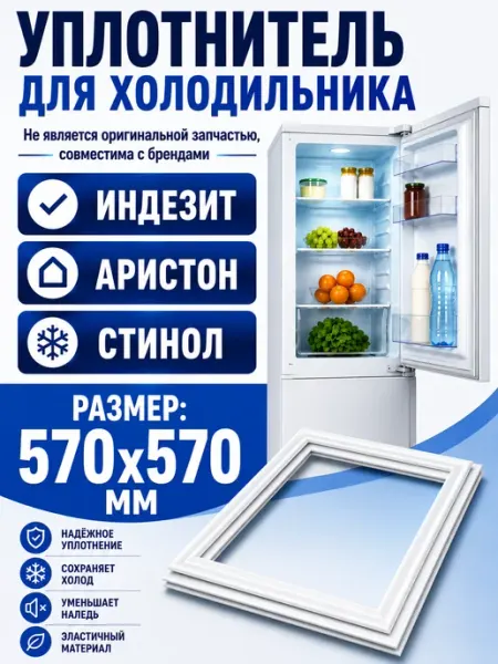 Уплотнитель для холодильника резинка Индезит Стинол Indesit