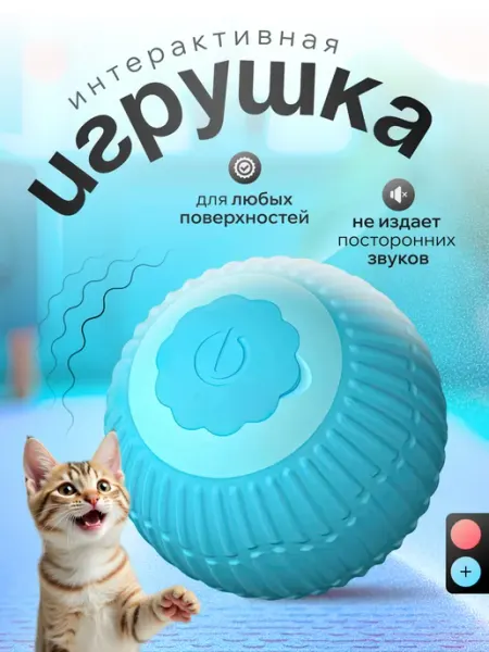 Игрушка для кошек и собак котенка умный мячик интерактивный LenDen